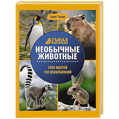 Фото Необычные животные: энциклопедия