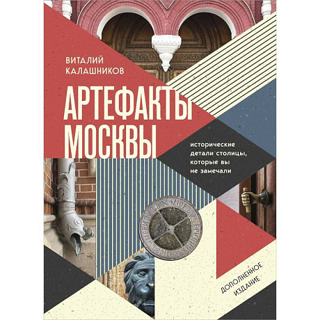 Фото Артефакты Москвы. Исторические детали столицы, которые вы не замечали