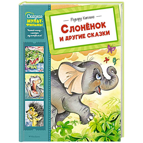 Изображение Слоненок и другие сказки Фото Слоненок и другие сказки
