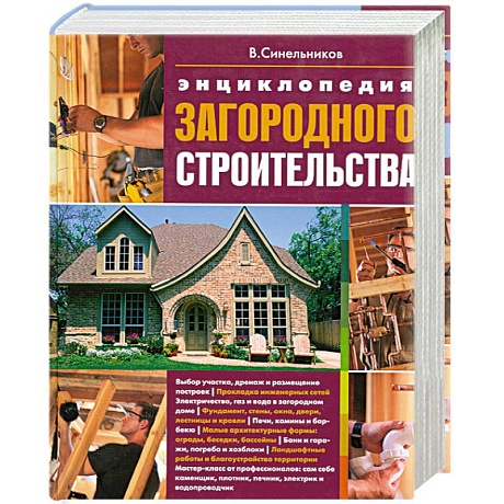 Фото Энциклопедия загородного строительства