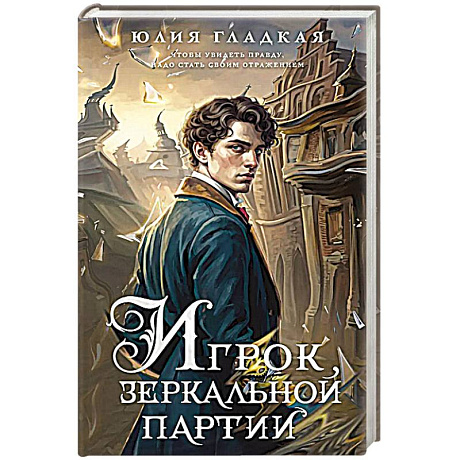 Фото Игрок зеркальной партии (#3)