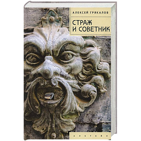Фото Страж и Советник