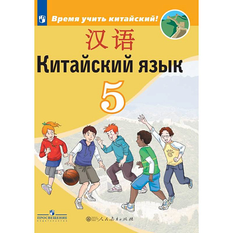 Фото Китайский язык. Второй иностранный язык. 5 класс
