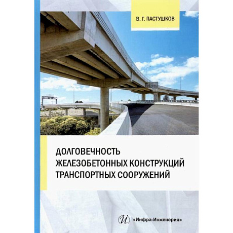 Фото Долговечность железобетонных конструкций транспортных сооружений: монография