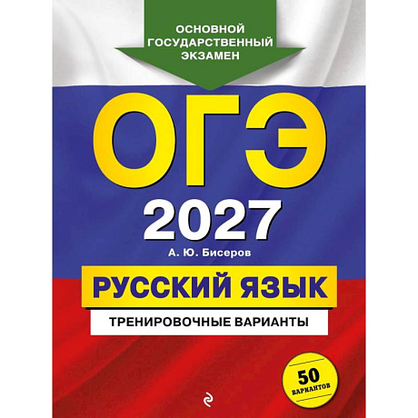 Фото ОГЭ-2027. Русский язык. Тренировочные варианты. 50 вариантов