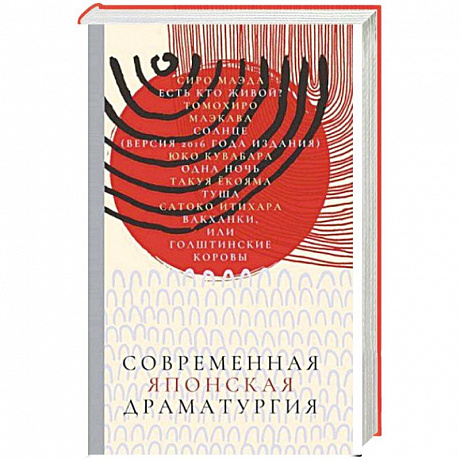 Фото Современная японская драматургия