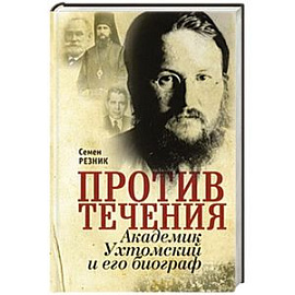 Против течения. Академик Ухтомский и его биограф