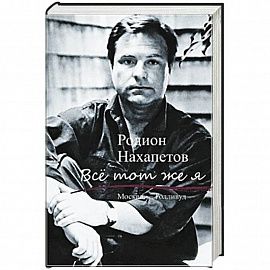 Все тот же я