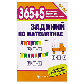 365+5 заданий по математике. ФГОС