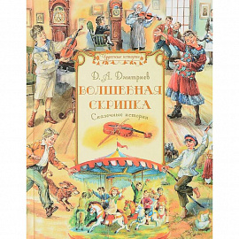 Волшебная скрипка. Сказочные истории