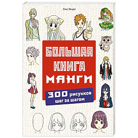 Большая книга манги. 300 рисунков шаг за шагом