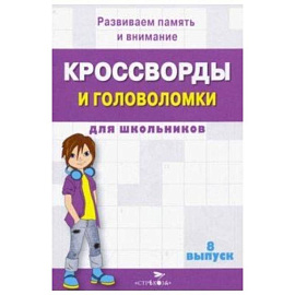 Кроссворды и головоломки для школьников. Развиваем память и внимание. Выпуск 8