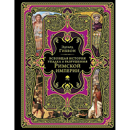 Всеобщая история упадка и разрушения Римской империи