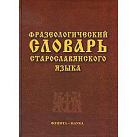 Фразеологический словарь старославянского языка: свыше 500 единиц.