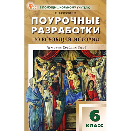 Всеобщая история. История Средних веков. 6 класс. Поурочные разработки к УМК А.А. Вигасина. ФГОС