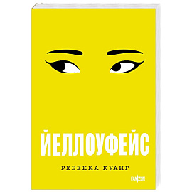 Йеллоуфейс (Большой покет)