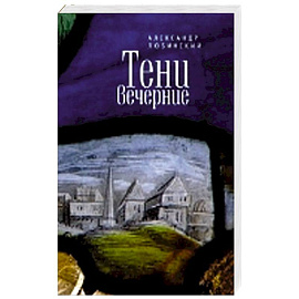 Тени вечерние