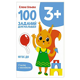 100 заданий для малышей