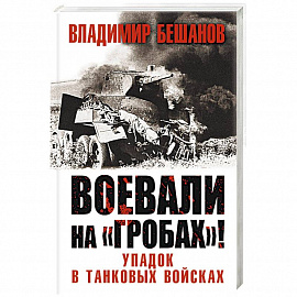 Воевали на «гробах»! Упадок в танковых войсках