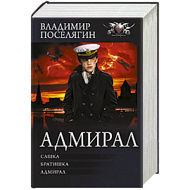 Адмирал