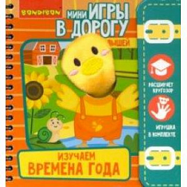 Игры в дорогу. Изучаем время года 3+ (ВВ4564)