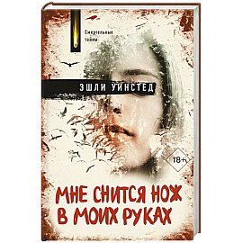 Мне снится нож в моих руках