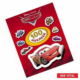 Тачки. 100 наклеек