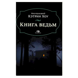 Книга ведьм