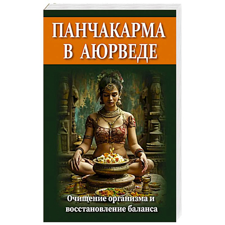 Изображение Панчакарма в аюрведе. Очищение организма и восстановление баланса Фото Панчакарма в аюрведе. Очищение организма и восстановление баланса