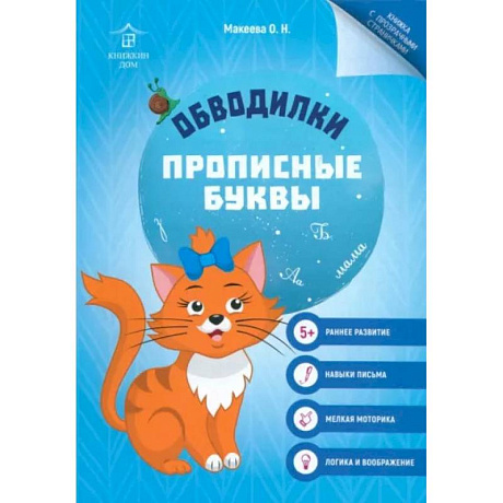 Фото Обводилки. Прописные буквы