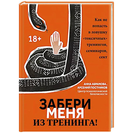 Фото Забери меня из тренинга! Как не попасть в ловушку 'токсичных' тренингов, семинаров, сект