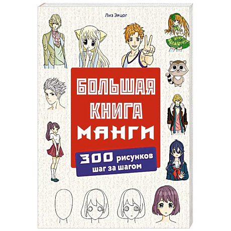 Фото Большая книга манги. 300 рисунков шаг за шагом