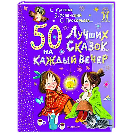 Фото 50 лучших сказок на каждый вечер