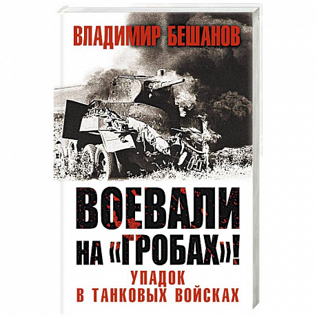 Фото Воевали на «гробах»! Упадок в танковых войсках