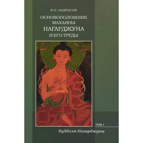 Фото Основоположник Махаяны Нагарджуна и его труды. В 2-х томах. Том 1. Буддизм Нагарджуны