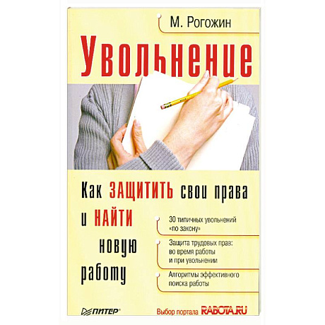 Фото Увольнение.Как защитить свои права и найти новую работу