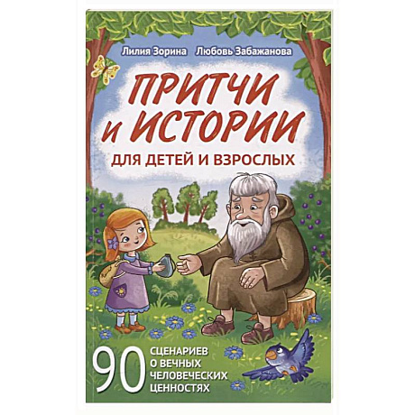 Фото Притчи и истории для детей и взрослых. 90 сценариев о вечных человеческих ценностях