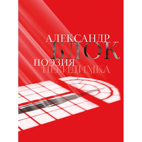 Фото Александр Блок. Поэзия. Невидимка