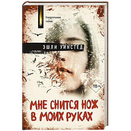 Фото Мне снится нож в моих руках