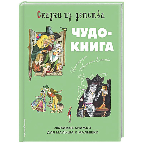 Фото Сказки из детства. Чудо-книга. Любимые книжки для малыша и малышки
