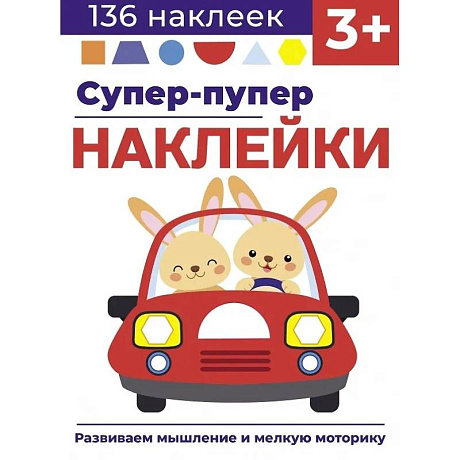 Фото Супер-пупер наклейки. Выпуск 3. Машина