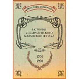 История 25-го драгунского Казанского полка. 1701-1901