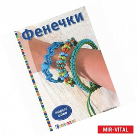 Фенечки: Новые идеи