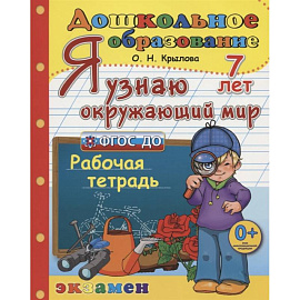 Дошкольник. Я узнаю окружающий мир. Рабочая тетрадь. 7 лет. ФГОС ДО