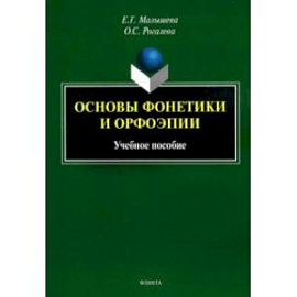 Основы фонетики и орфоэпии. Учебное пособие
