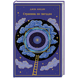 Странник по звездам (подарочное издание)