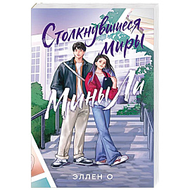 Столкнувшиеся миры Мины Ли