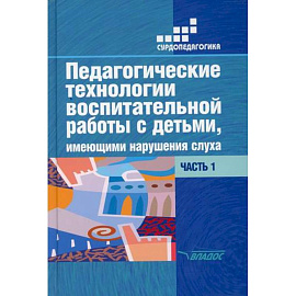 Педагогические технологии воспитательной работы с детьми, имеющими нарушение слуха: