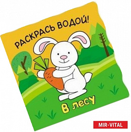 Волшебные водные раскраски. В лесу