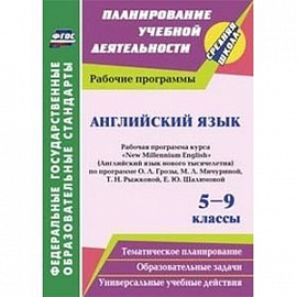 Английский язык. 5-9 классы. Рабочая программа курса 'New Millennium English' (Английский язык нового тысячелетия) по